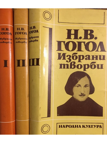 Избрани творби. Том 1-3