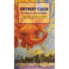 Петият слон