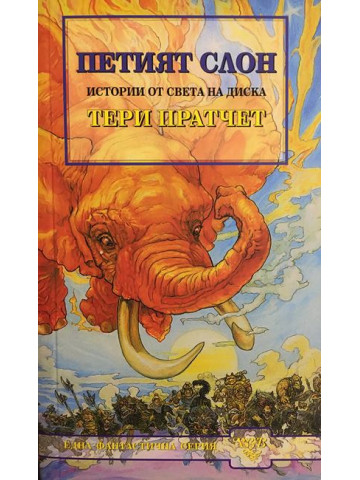 Петият слон