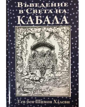 Въведение в света на кабала