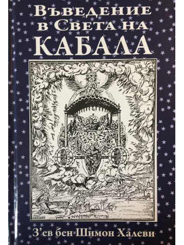Въведение в света на кабала