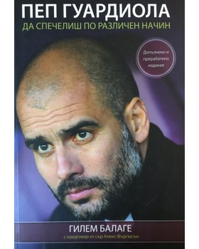 Пеп Гуардиола