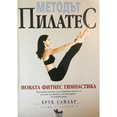 Методът Пилатес