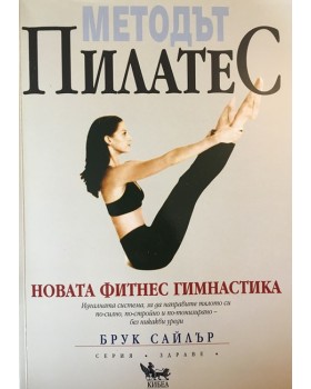 Методът Пилатес