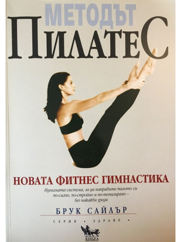 Методът Пилатес