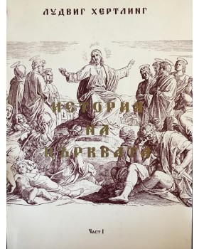 История на църквата. Част 1