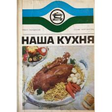 Наша кухня