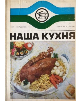 Наша кухня