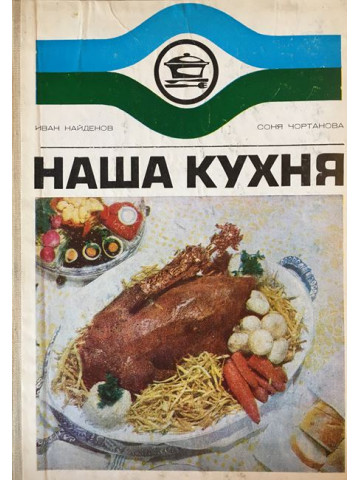 Наша кухня