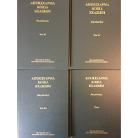 Абхидхармакошабхашям. Том 2-4. Глоса