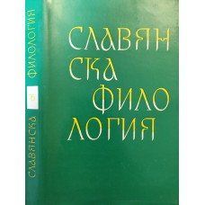 Славянска филология. Том 16: Литературознание и фолклор