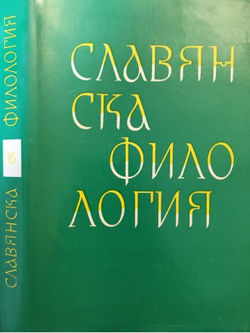 Славянска филология. Том 16: Литературознание и фолклор