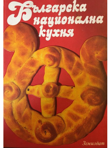 Българска национална кухня