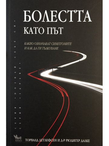 Болестта като път