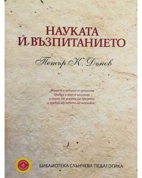 Науката и възпитанието