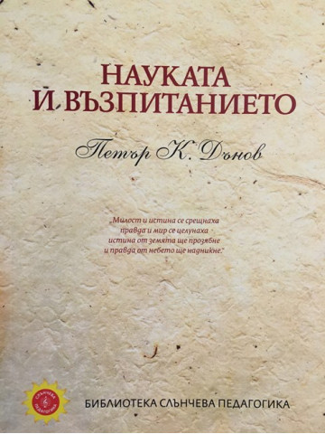 Науката и възпитанието