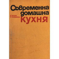 Съвременна домашна кухня. 2 000 български и чуждестранни рецепти