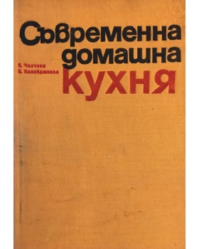 Съвременна домашна кухня. 2 000 български и чуждестранни рецепти