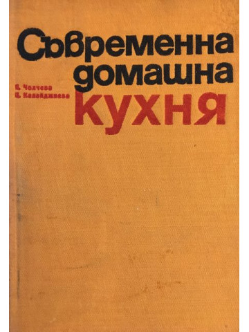 Съвременна домашна кухня. 2 000 български и чуждестранни рецепти