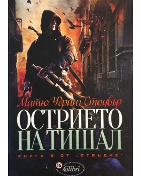 Отвъдие. Книга 2: Острието на Тишал