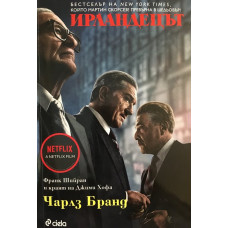 Ирландецът 