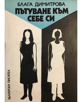 Пътуване към себе си