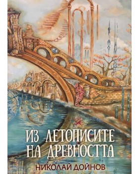 Из летописите на древността. Том 1