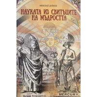 Науката из свитъците на мъдростта