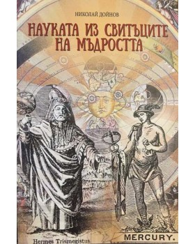 Науката из свитъците на мъдростта