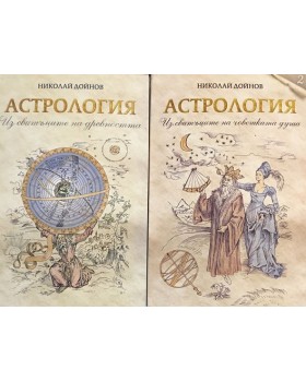 Астрология. Том 1-2