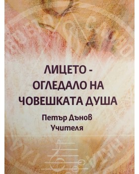 Лицето - огледало на човешката душа