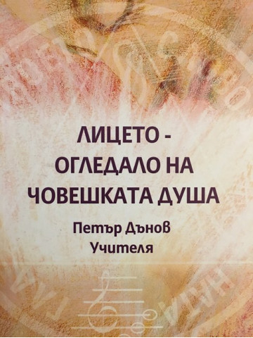 Лицето - огледало на човешката душа