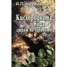 Кислородната вода - страж на здравето