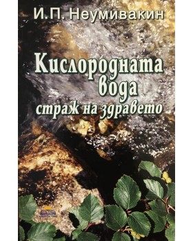 Кислородната вода - страж на здравето