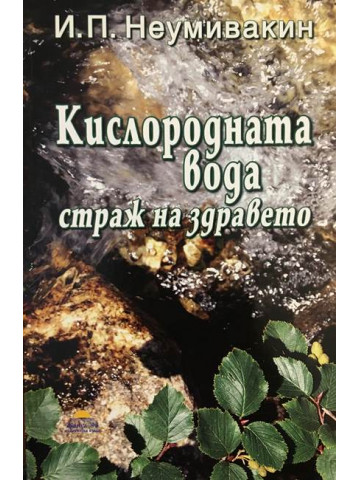 Кислородната вода - страж на здравето