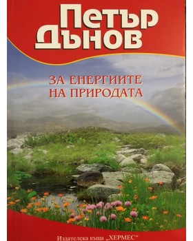 За енергиите на природата