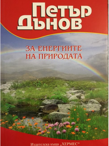 За енергиите на природата
