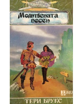 Шанара. Книга 3: Молитвената песен. Част 2