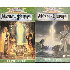 Шанара. Книга 1: Мечът на Шанара. Част 1-2