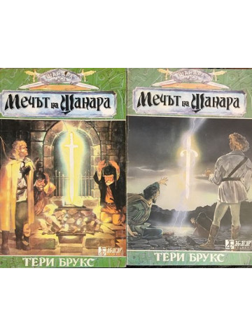 Шанара. Книга 1: Мечът на Шанара. Част 1-2