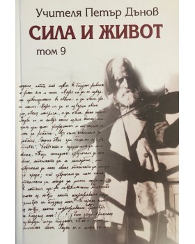 Сила и живот. Том 9