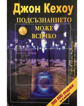 Подсъзнанието може всичко