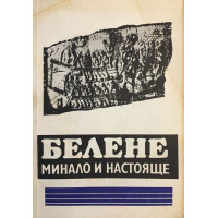 Белене. Минало и настояще