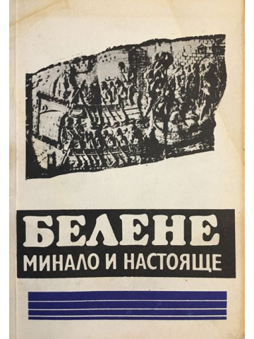 Белене. Минало и настояще