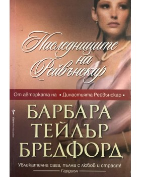 Наследниците на Рейвънскар