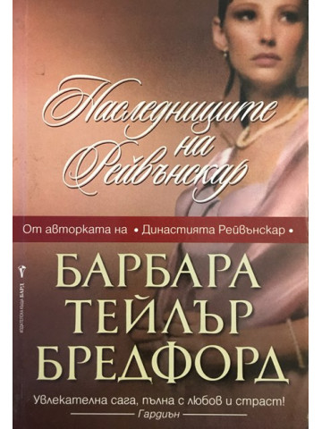 Наследниците на Рейвънскар
