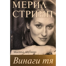 Мерил Стрийп: Винаги тя