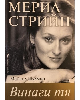 Мерил Стрийп: Винаги тя
