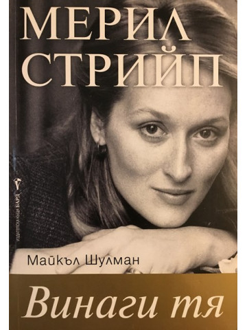 Мерил Стрийп: Винаги тя