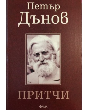 Притчи
